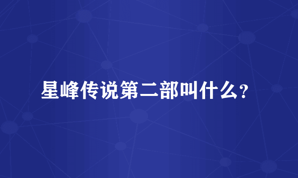 星峰传说第二部叫什么？