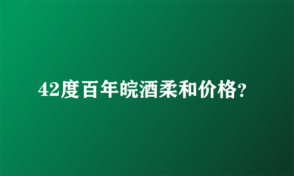 42度百年皖酒柔和价格？
