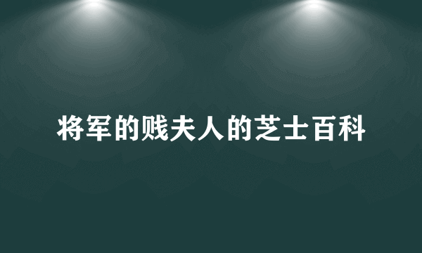 将军的贱夫人的芝士百科