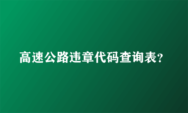 高速公路违章代码查询表？