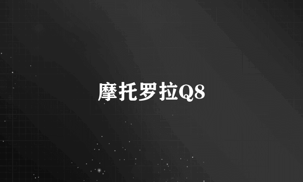 摩托罗拉Q8