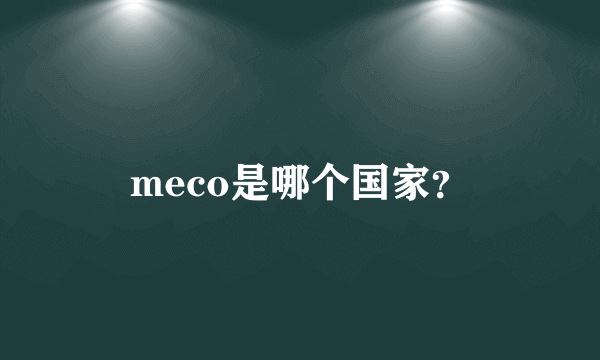 meco是哪个国家？
