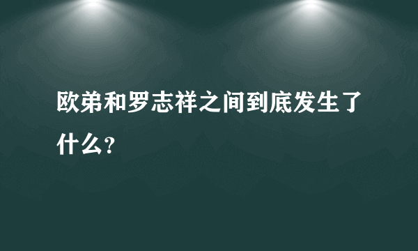 欧弟和罗志祥之间到底发生了什么？