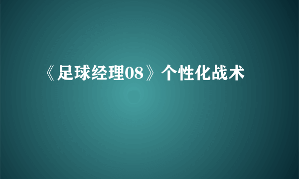 《足球经理08》个性化战术