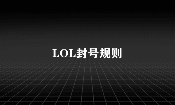 LOL封号规则