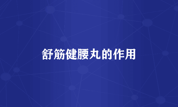 舒筋健腰丸的作用