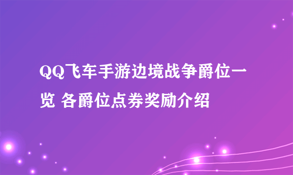 QQ飞车手游边境战争爵位一览 各爵位点券奖励介绍