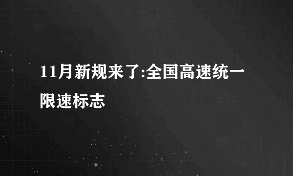 11月新规来了:全国高速统一限速标志
