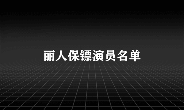 丽人保镖演员名单
