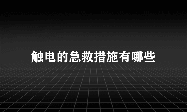 触电的急救措施有哪些