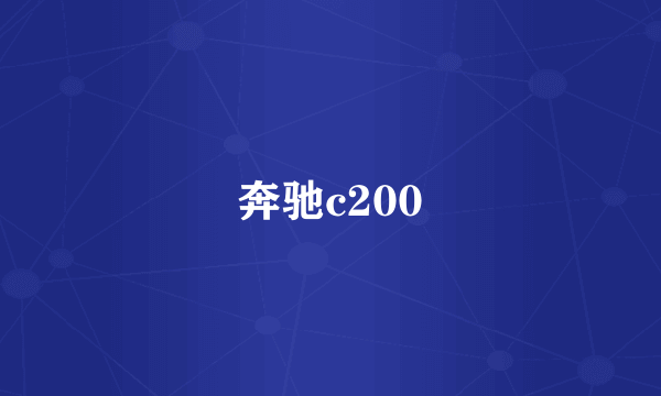 奔驰c200