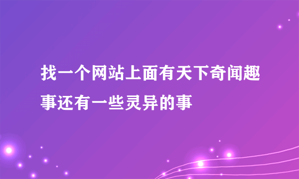 找一个网站上面有天下奇闻趣事还有一些灵异的事