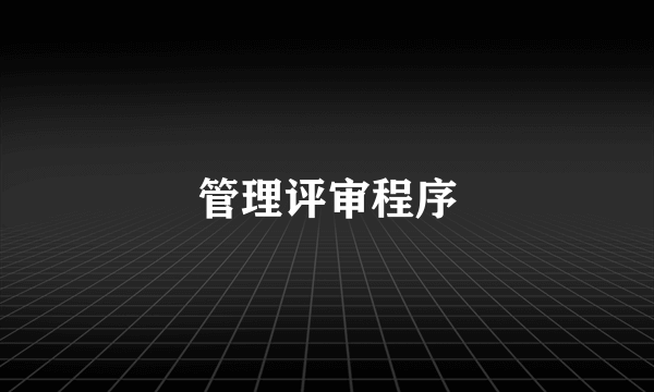 管理评审程序