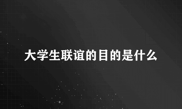 大学生联谊的目的是什么