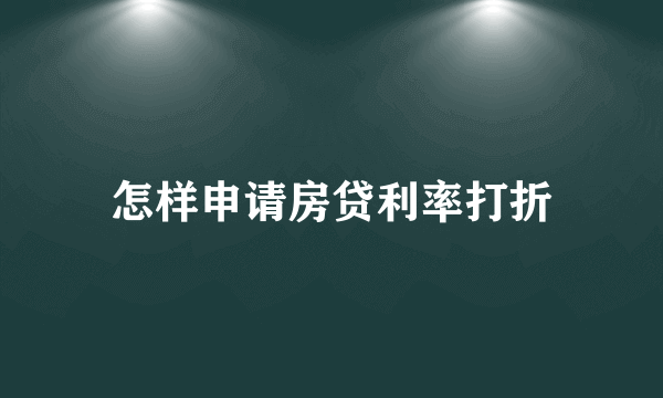 怎样申请房贷利率打折
