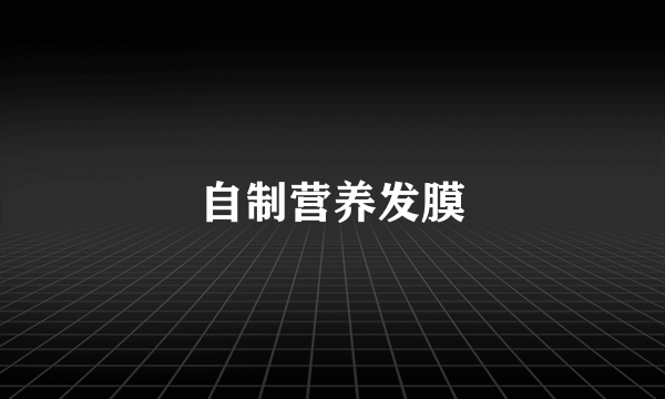 自制营养发膜