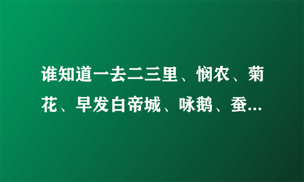 谁知道一去二三里、悯农、菊花、早发白帝城、咏鹅、蚕妇、鹿柴、望庐山瀑布的全诗啊