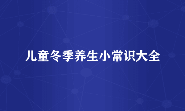 儿童冬季养生小常识大全
