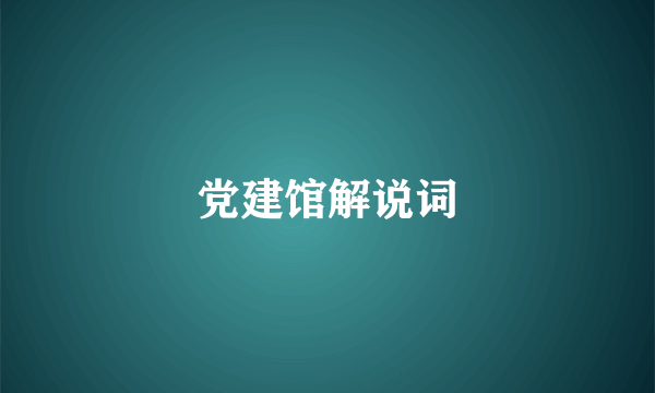 党建馆解说词