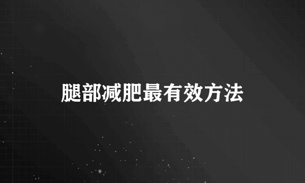 腿部减肥最有效方法