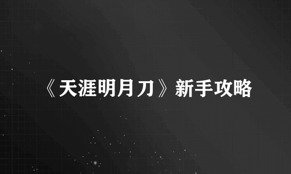 《天涯明月刀》新手攻略