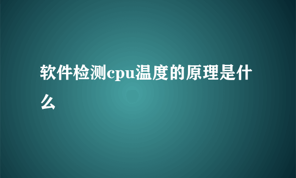 软件检测cpu温度的原理是什么