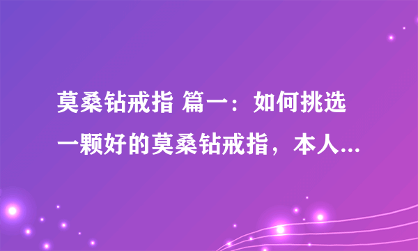 莫桑钻戒指 篇一：如何挑选一颗好的莫桑钻戒指，本人行业内老阿姨，给大家普及一下莫桑钻知识
