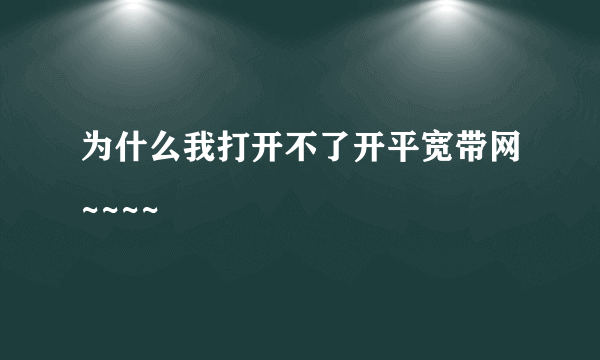 为什么我打开不了开平宽带网~~~~
