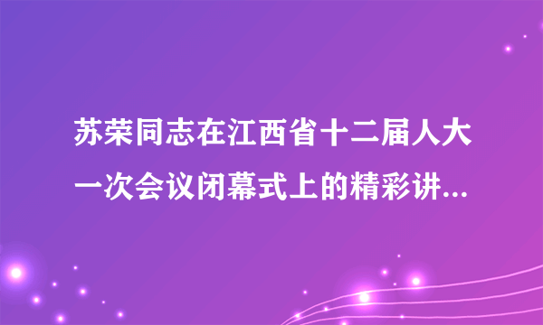 苏荣同志在江西省十二届人大一次会议闭幕式上的精彩讲话摘录：要紧紧扭住建设富裕和谐秀美江西、与全国同步建成小康社会这个奋斗目标，坚持稳中求进，千方百计保持经济持续健康较快发展，而且要做到，城乡居民收入的增长速度高于经济增长速度，使百姓“腰包”快些鼓起来的庄重承诺变成现实。请分析为什么要让百姓腰包快些鼓起来？（6分）