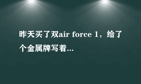 昨天买了双air force 1，给了个金属牌写着 premium。是什么意思？