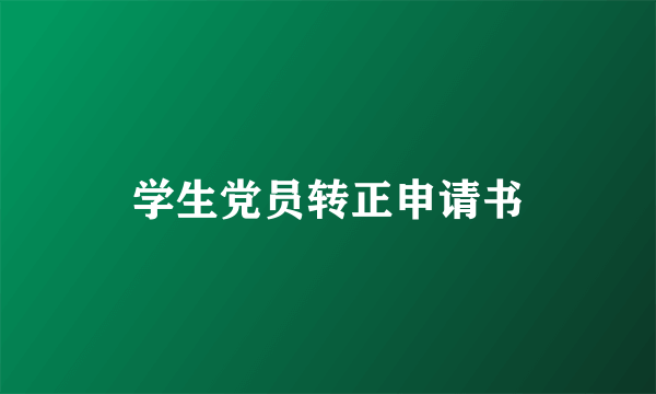 学生党员转正申请书