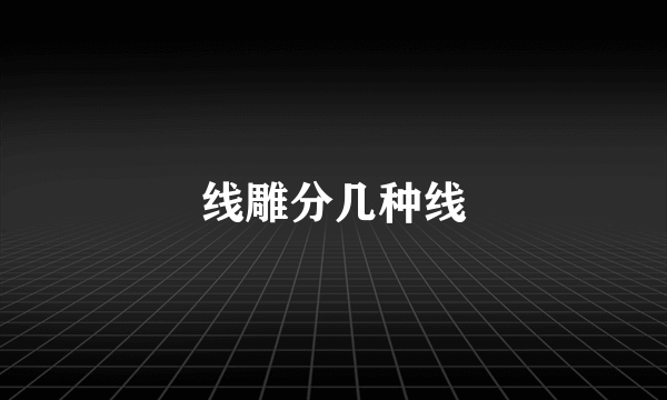 线雕分几种线