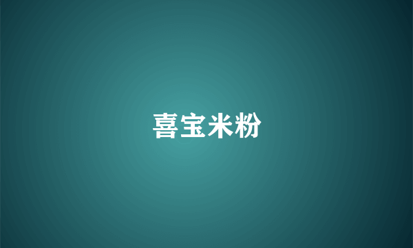 喜宝米粉