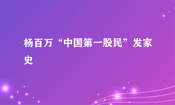 杨百万“中国第一股民”发家史