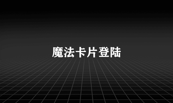 魔法卡片登陆