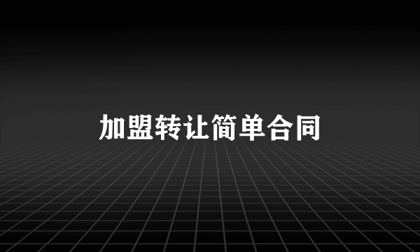 加盟转让简单合同