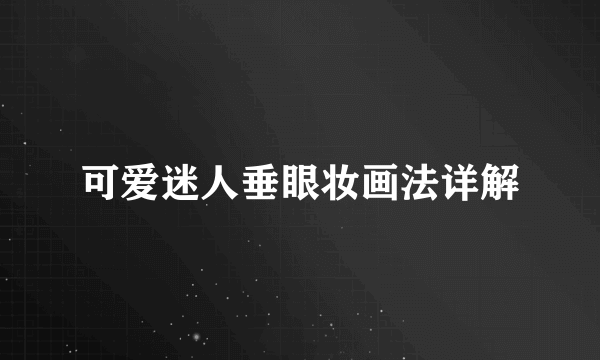 可爱迷人垂眼妆画法详解