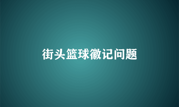 街头篮球徽记问题