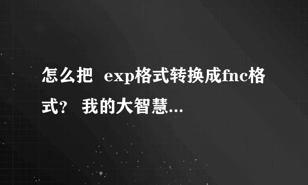 怎么把  exp格式转换成fnc格式？ 我的大智慧L2只能识别fnc格式的！