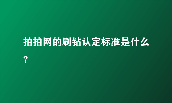 拍拍网的刷钻认定标准是什么？