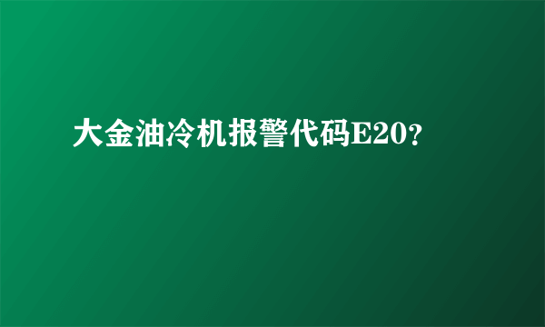 大金油冷机报警代码E20？