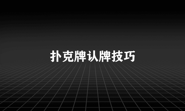 扑克牌认牌技巧