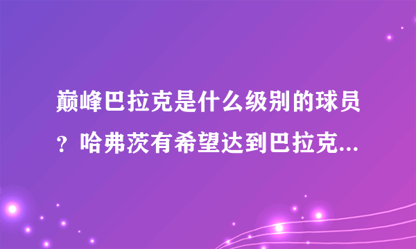 巅峰巴拉克是什么级别的球员？哈弗茨有希望达到巴拉克的档次吗？