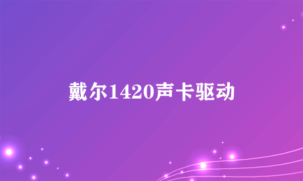 戴尔1420声卡驱动