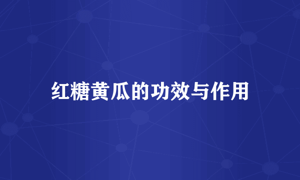 红糖黄瓜的功效与作用