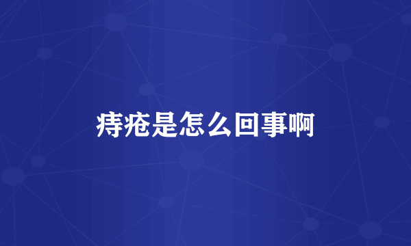 痔疮是怎么回事啊