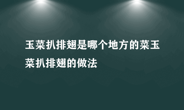 玉菜扒排翅是哪个地方的菜玉菜扒排翅的做法