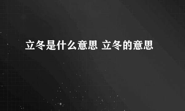 立冬是什么意思 立冬的意思