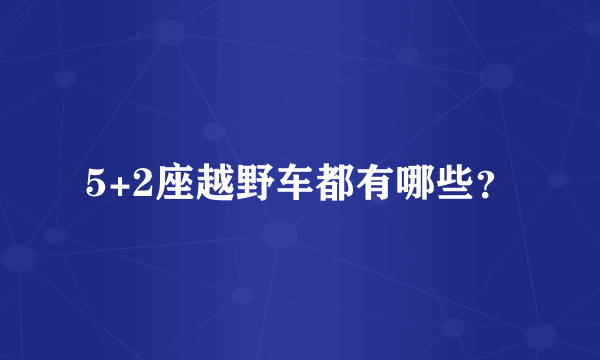 5+2座越野车都有哪些？