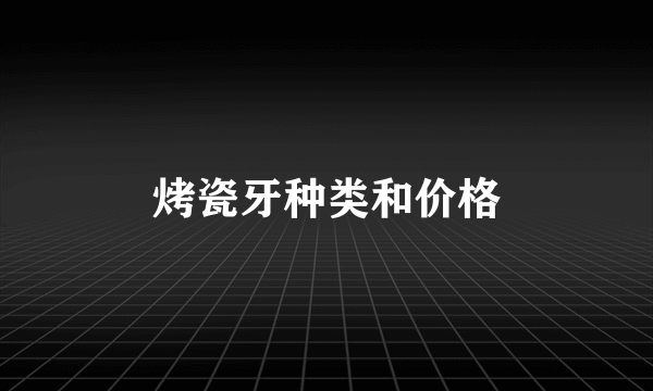 烤瓷牙种类和价格